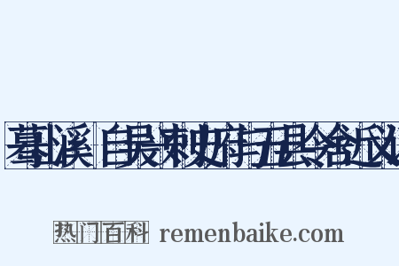 蓦山溪·自吴兴刺史府与五县令舍近义词是什么意思的图片